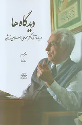دیدگاه ها5جلدی (درباره آثار دکتر محمدعلی اسلامی ندوشن)